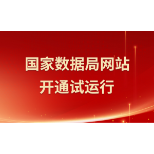 国家数据局官方网站拟定于12月25日上线试运行