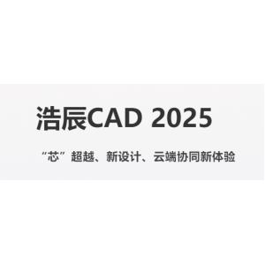 浩辰CAD 2025——正式发布！